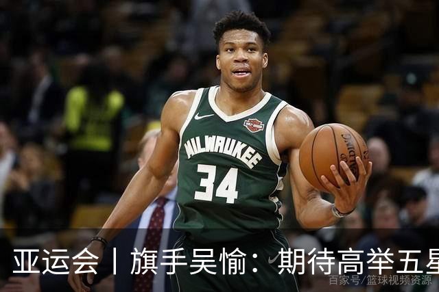 亚运会丨旗手吴愉：期待高举五星红旗入场